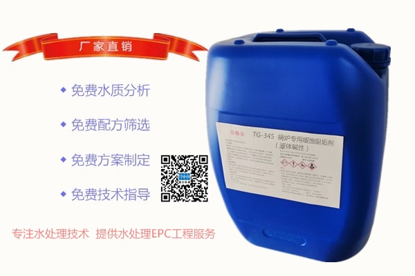 TG-345锅炉专用缓蚀阻垢剂（液体碱性）