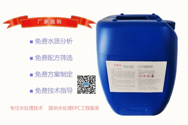 TW-816 COD降解剂